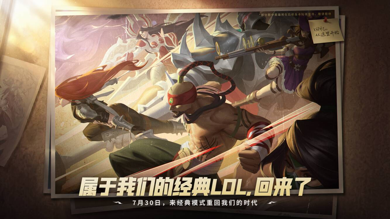 经典模式定档7月30日，经典·战斗之夜 8月2日登场